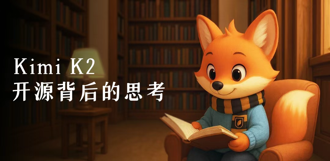 Kimi K2：你怎么敢在巨头面前开源？