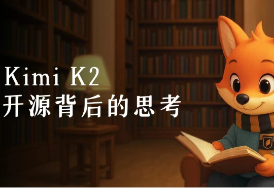 Kimi K2：你怎么敢在巨头面前开源？