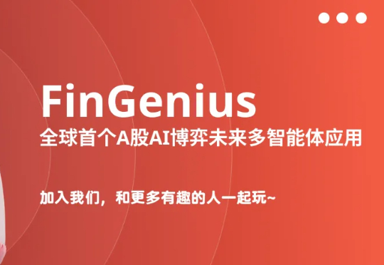 00 后天才团队，发布全球首个 A 股金融博弈智能体应用