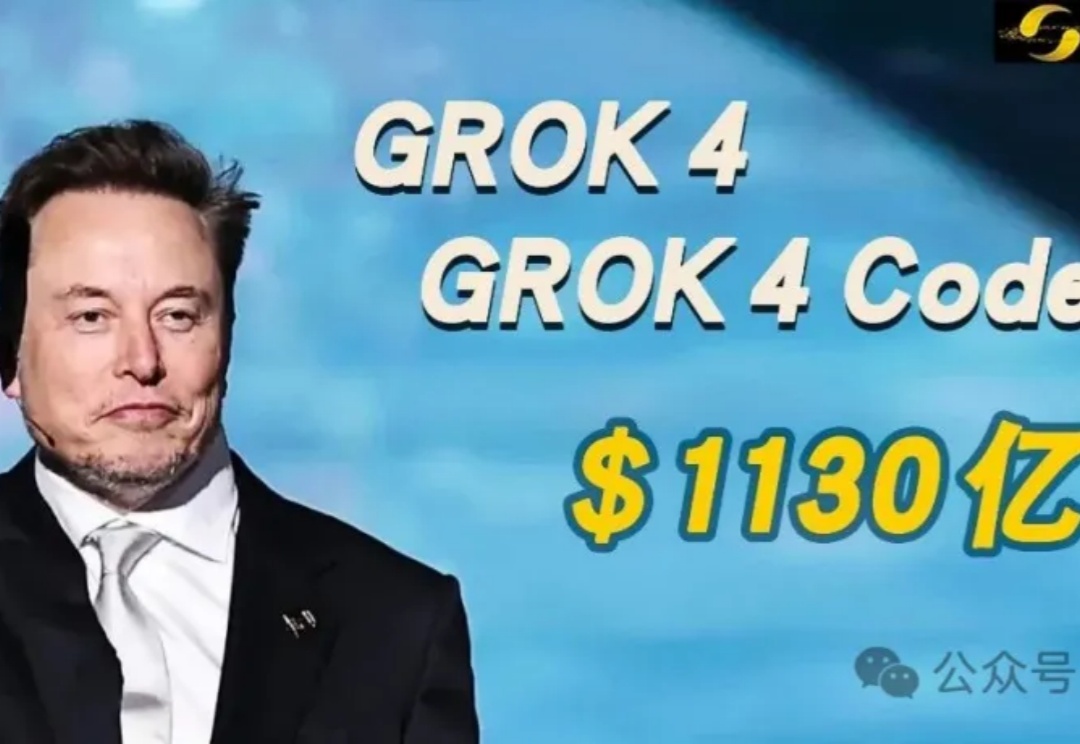 Grok 4源代码刚刚泄露！上线倒计时，马斯克xAI估值破1130亿，大模型要变天