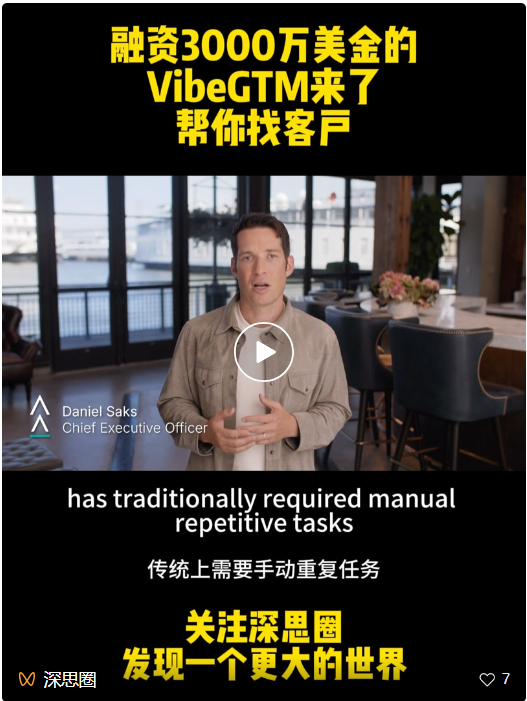 VibeGTM来了，AI agent在营销领域持续火爆，又一笔3000万美金大额融资