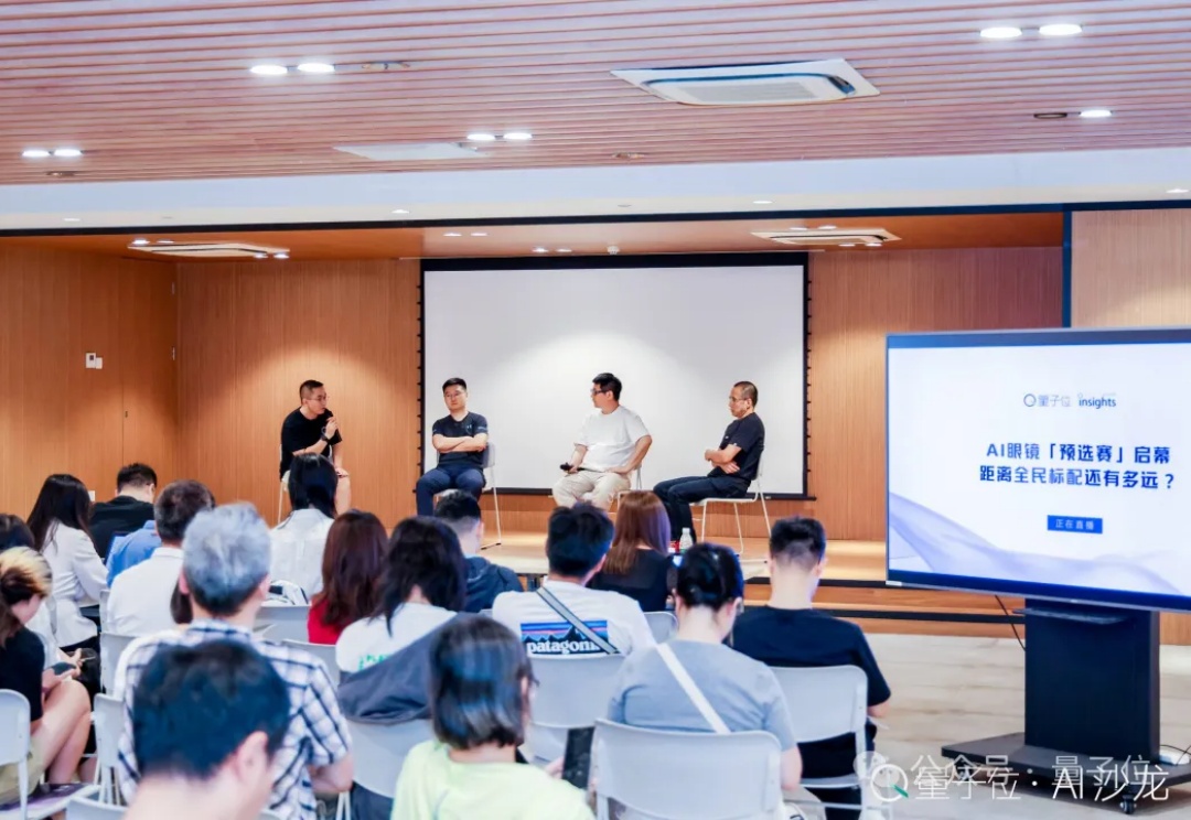 国产AI眼镜现状，这里有份沙龙实录｜量子位AI沙龙