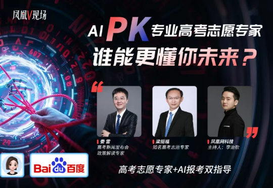 实测四大AI志愿填报工具，能否取代张雪峰们？｜凤凰V现场