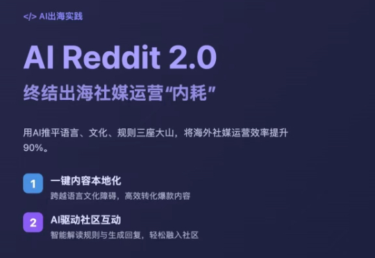 AI Reddit2.0 发布｜AI 在出海社媒场景的落地实践