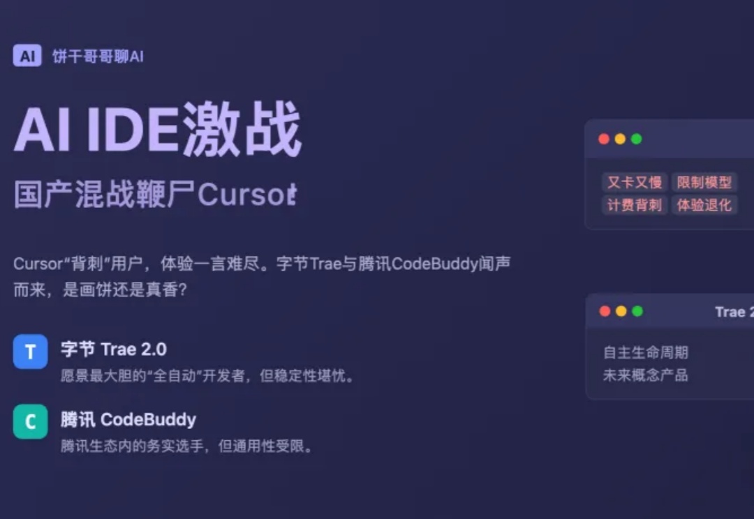 AI IDE激战:字节Trae 2.0对决腾讯CodeBuddy,国产混战鞭尸Cursor!