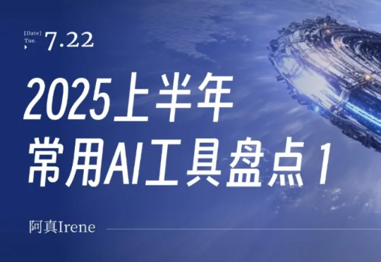 2025上半年,我的常用AI绘图工具盘点