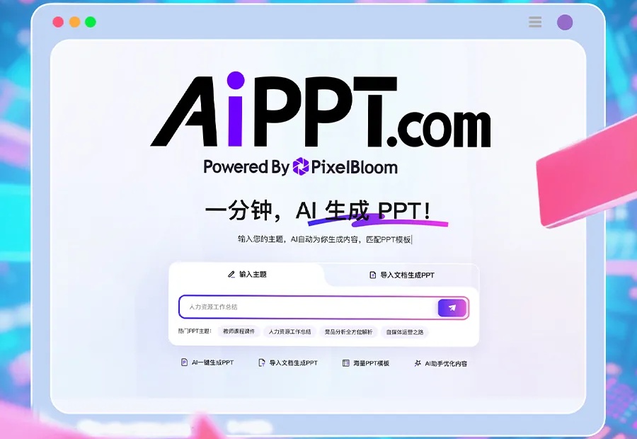 全球前二AI+PPT创业公司完成B3轮融资，要做“AI办公全家桶”
