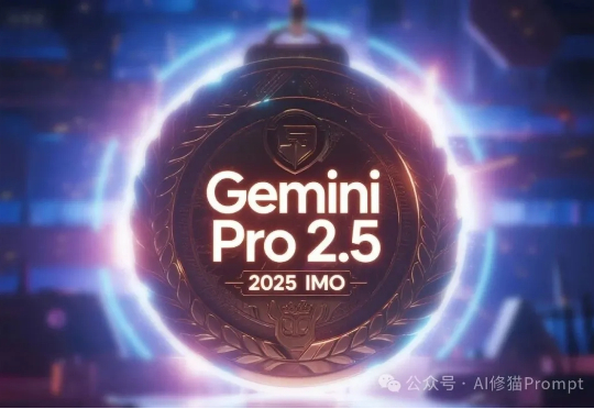 仅凭「Prompt」，Gemini拿下IMO2025金牌 | 附提示词
