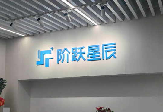 国资+腾讯入局！阶跃星辰正在新一轮5亿融资