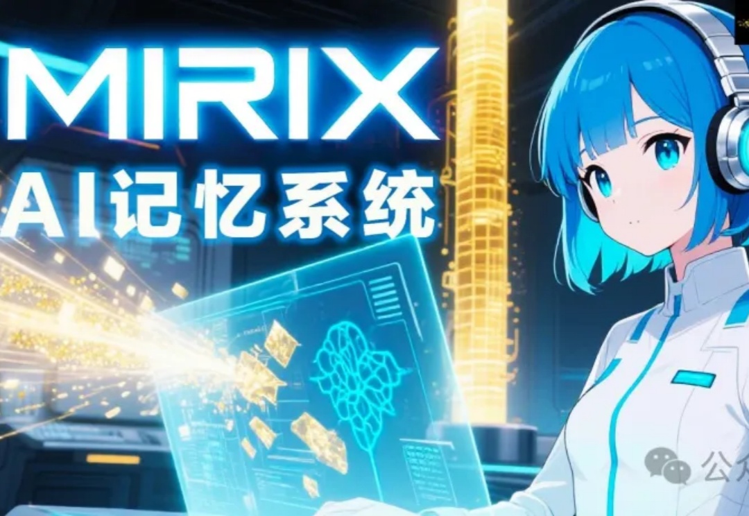 全球首次，「AI记忆」开源落地！MIRIX同步上线APP
