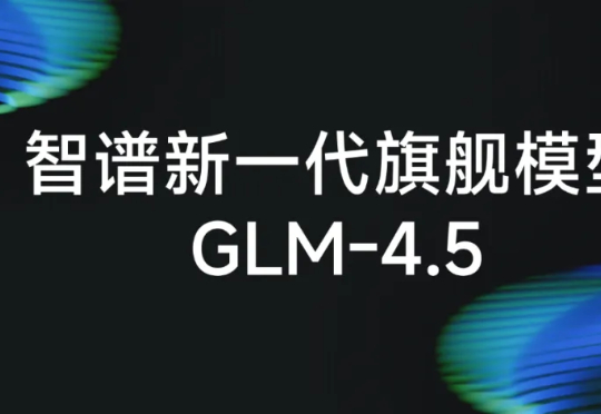 被 OpenAI 点名后，智谱刚刚发布最新旗舰模型 GLM-4.5：国产最全能，一句话造出搜索引擎