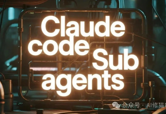 上下文灾难有救了，Claude Sub-Agent的隐藏功能，99%的开发者还没发现