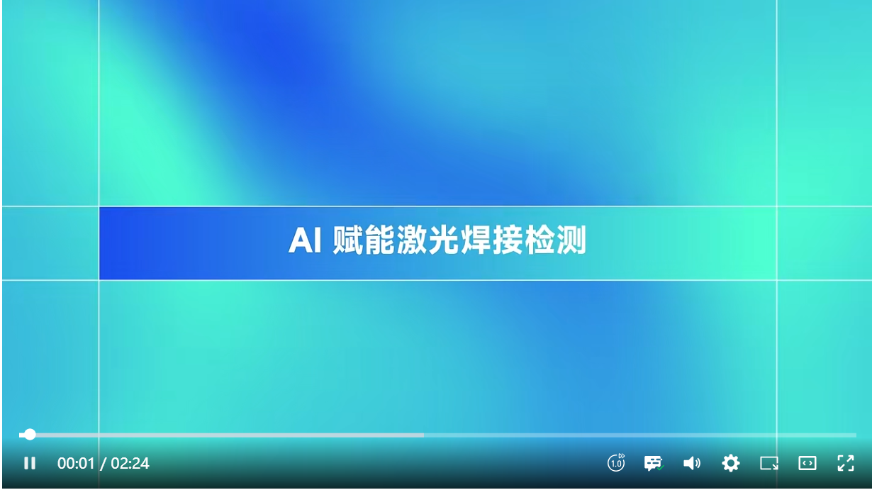 AI改造激光焊接检测！“过杀”率暴降50%，国际头部客户产线已用上