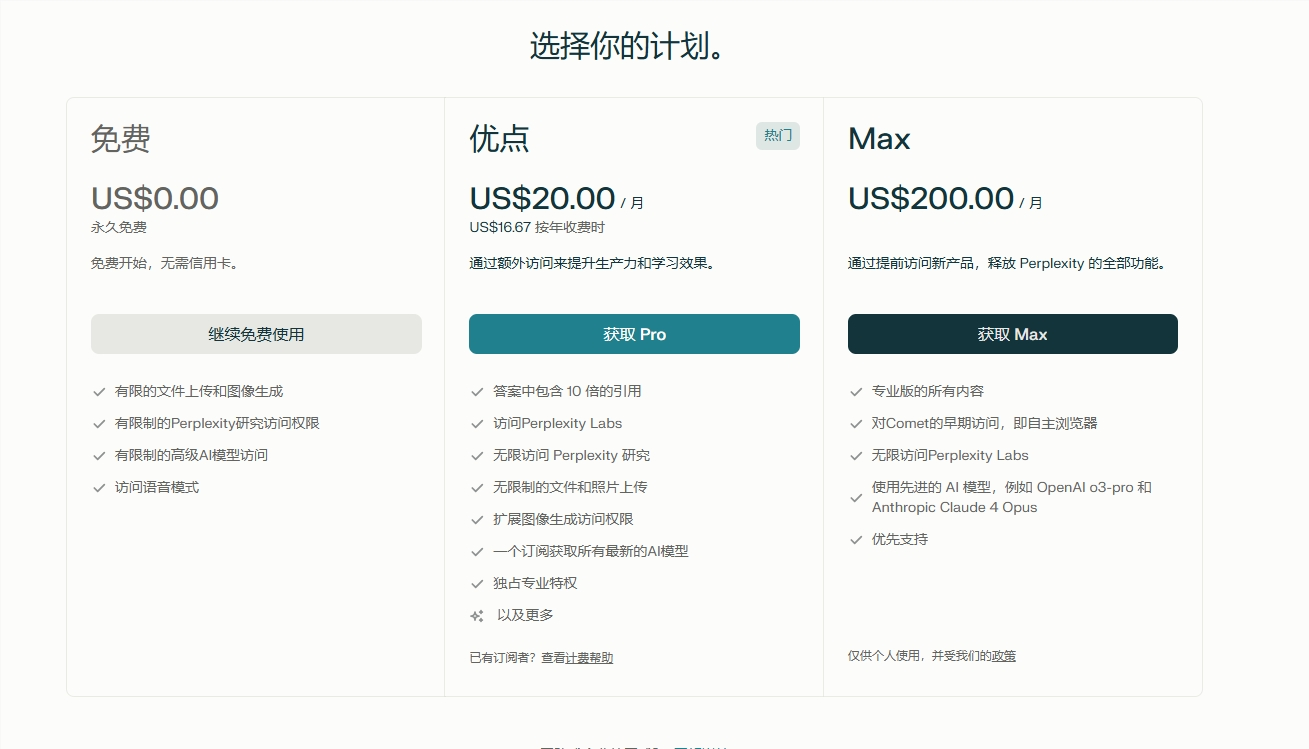Perplexity发布Max订阅计划：每月200美元解锁无限AI生产力 