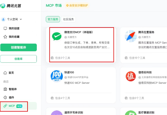 腾讯出手了!微信支付MCP入局