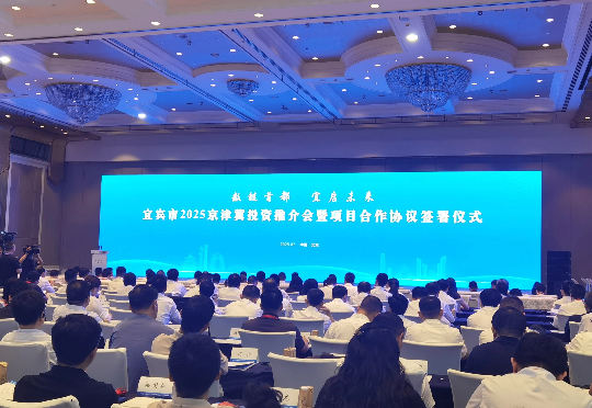 招商签约超400亿元，发布5大人工智能应用场景，宜宾市京津冀投资推介活动顺利举办