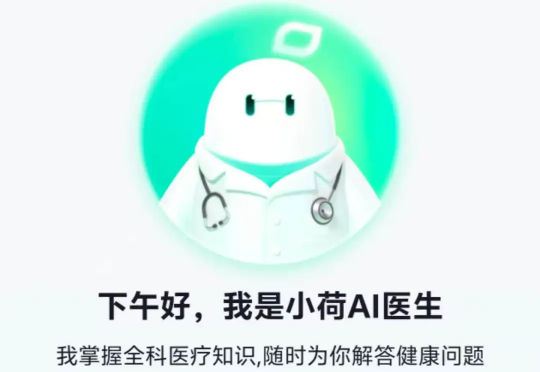 独家｜字节首款AI医疗助手App“小荷AI医生”上线，大厂竞逐AI医疗