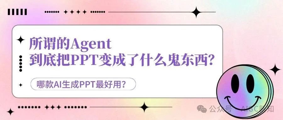 我测了9款AI，只想问：所谓的Agent，到底把PPT变成了什么鬼东西？