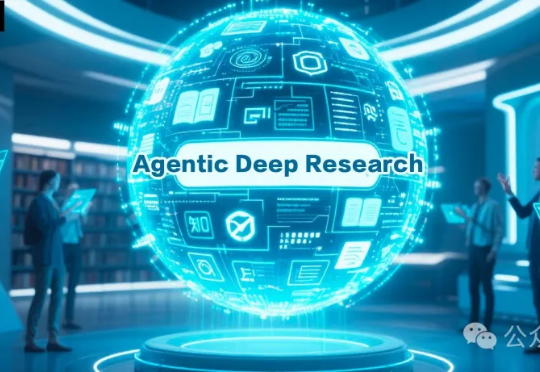 颠覆搜索引擎，下一代Agentic Deep Research！12家顶尖学术机构联手提出