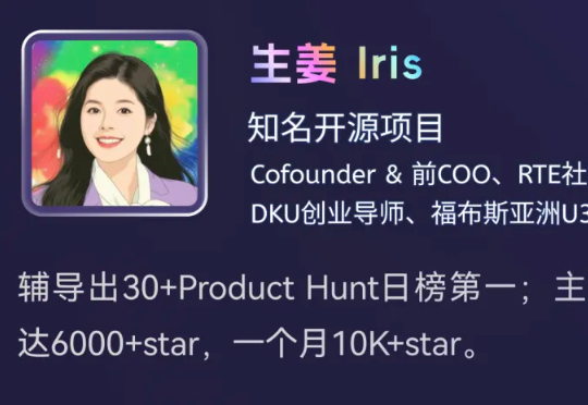 从开源一夜爆红到千万 ARR：生姜 Iris 拆解 AI 应用增长暗箱