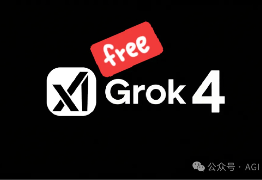 突发！Grok 4 永久免费使用