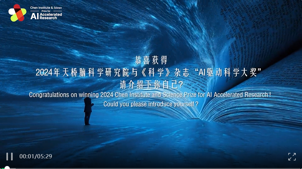 专访AI驱动科学大奖得主：AI时代，真正重要的问题是什么？