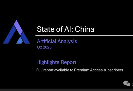 Artificial Analysis 重磅发布《2025年Q2中国AI现状报告》：中国与美国差距已从一年缩短至3个月