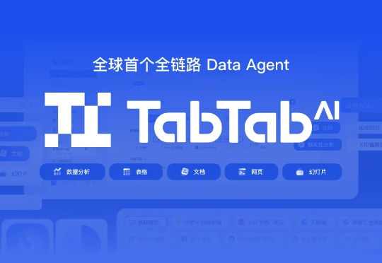 深度｜Vibe Data Analysis新范式，TabTab.ai全链路Data Agent让数据搜集到深度分析一步到位