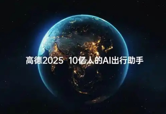 高德如何造出全球首个地图 AI ？