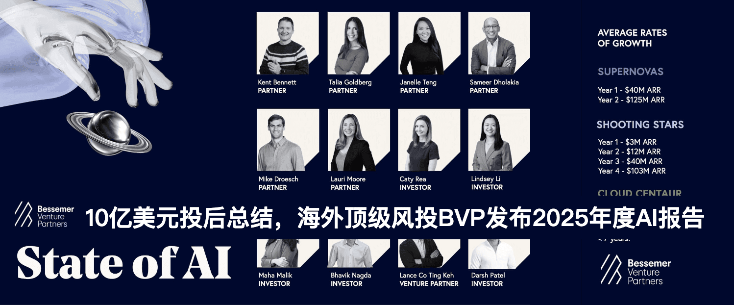 深度解读｜10亿美元投后总结，海外顶级风投BVP发布2025年度AI报告（附PDF报告原文）