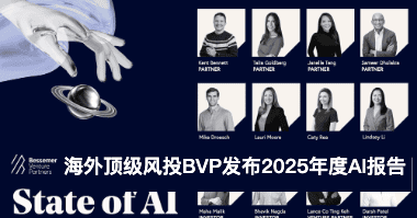 深度解读｜10亿美元投后总结，海外顶级风投BVP发布2025年度AI报告（附PDF报告原文）