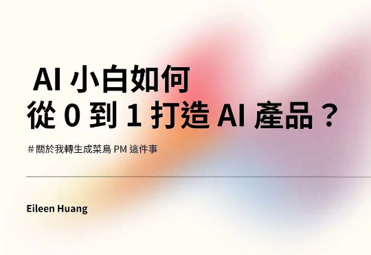 从 0 到 1 做一款 AI 产品：技术怎么搭、成本如何控制、销售策略怎么定？