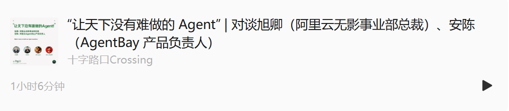 “让天下没有难做的 Agent” | 对谈阿里云无影总裁张献涛