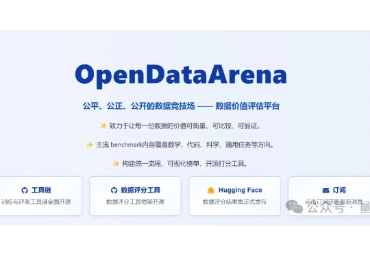 告别“炼丹玄学”：上海AI实验室推出首个大模型数据竞技场OpenDataArena