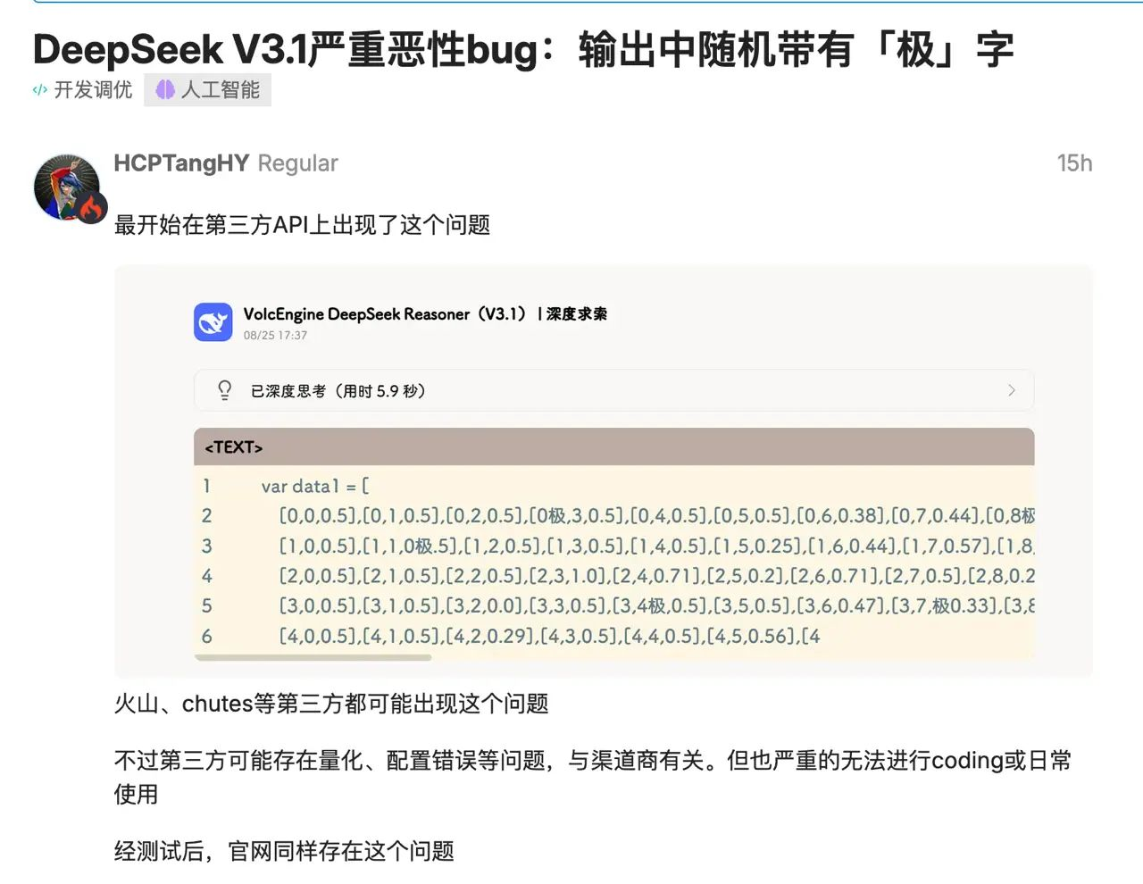 突发！Deepseek最新模型被外网爆出恶性Bug？？