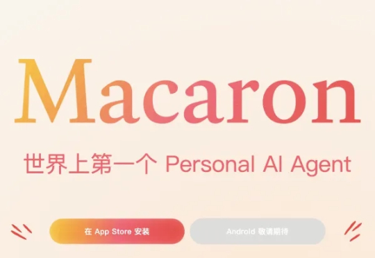 AI上新｜马卡龙 AI，一场从「哇塞」到「算了」的过山车体验