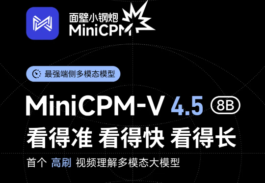 多模态新旗舰MiniCPM-V 4.5:8B 性能超越 72B,高刷视频理解又准又快