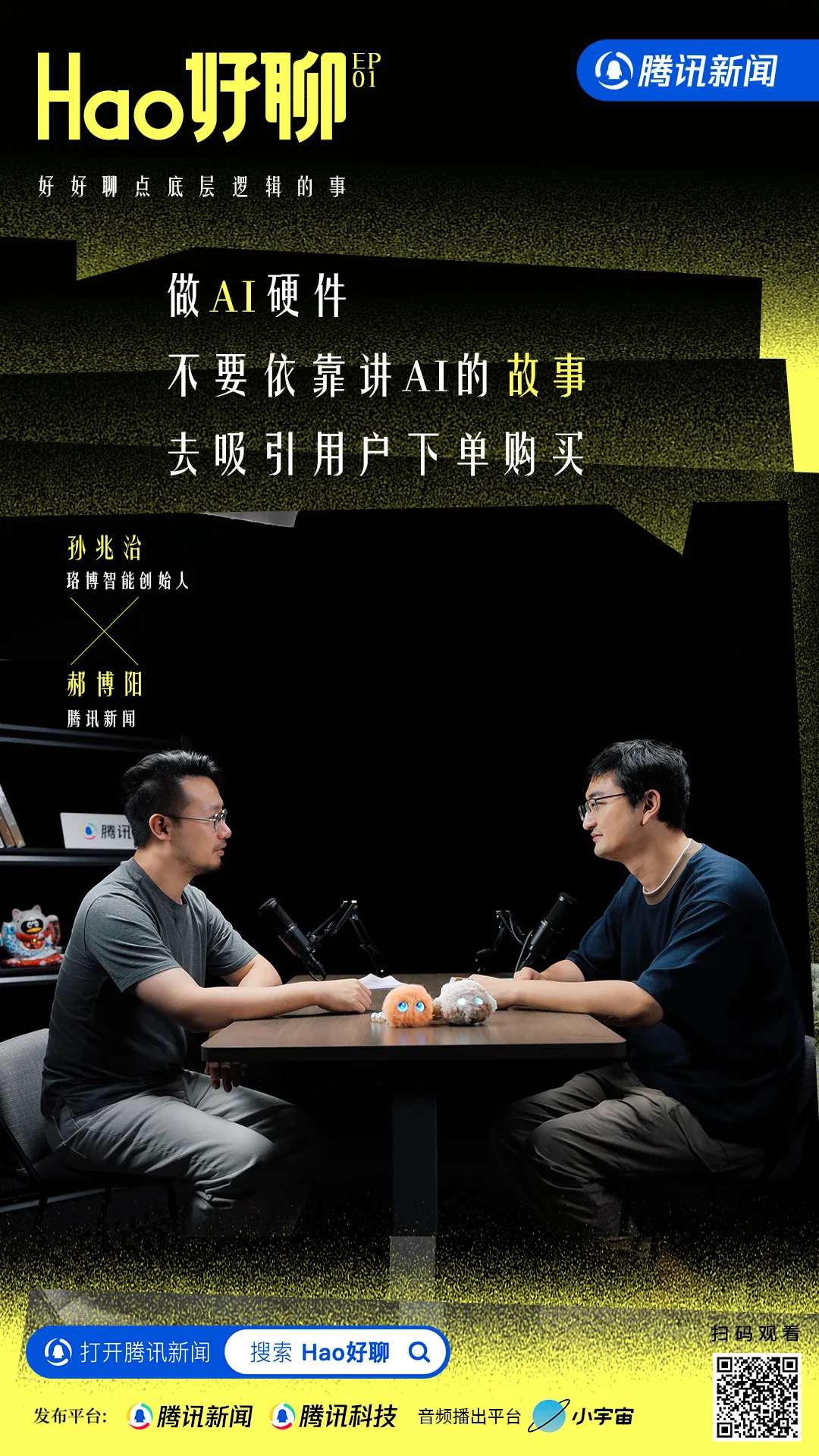 10分钟就拿到了朱啸虎投资的AI陪伴产品，想让年轻人不孤独｜Hao好聊X孙兆治