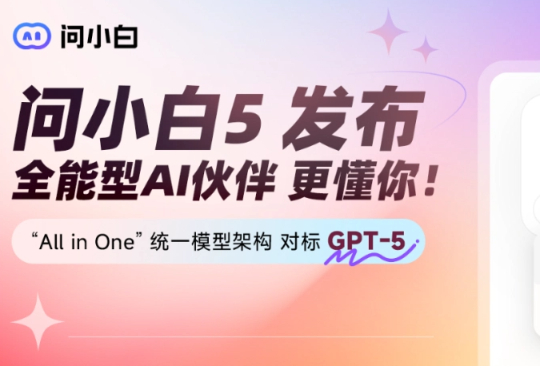 元石科技正式发布问小白5,性能直追GPT-5