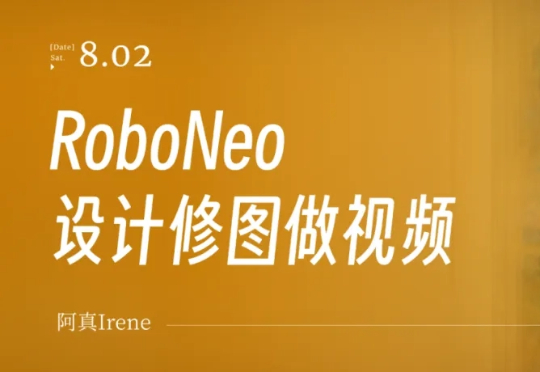 RoboNeo深度体验，超多趣味玩法提示词分享给你！