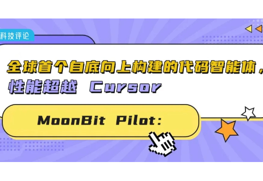 全球首个从语言出发构建的智能体:MoonBit Pilot 如何推动自动化软件交付?
