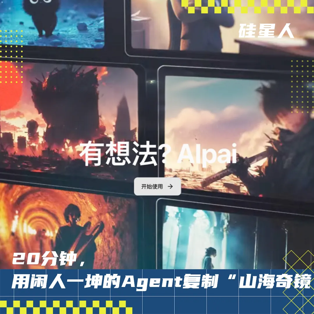 实测闲人一坤的AIpai：用他自己的工具，能复制《山海奇镜》吗？