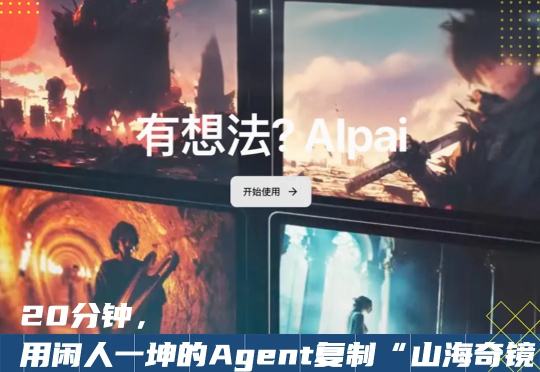 实测闲人一坤的AIpai:用他自己的工具,能复制《山海奇镜》吗?