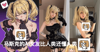马斯克的AI女友比人类还懂人类