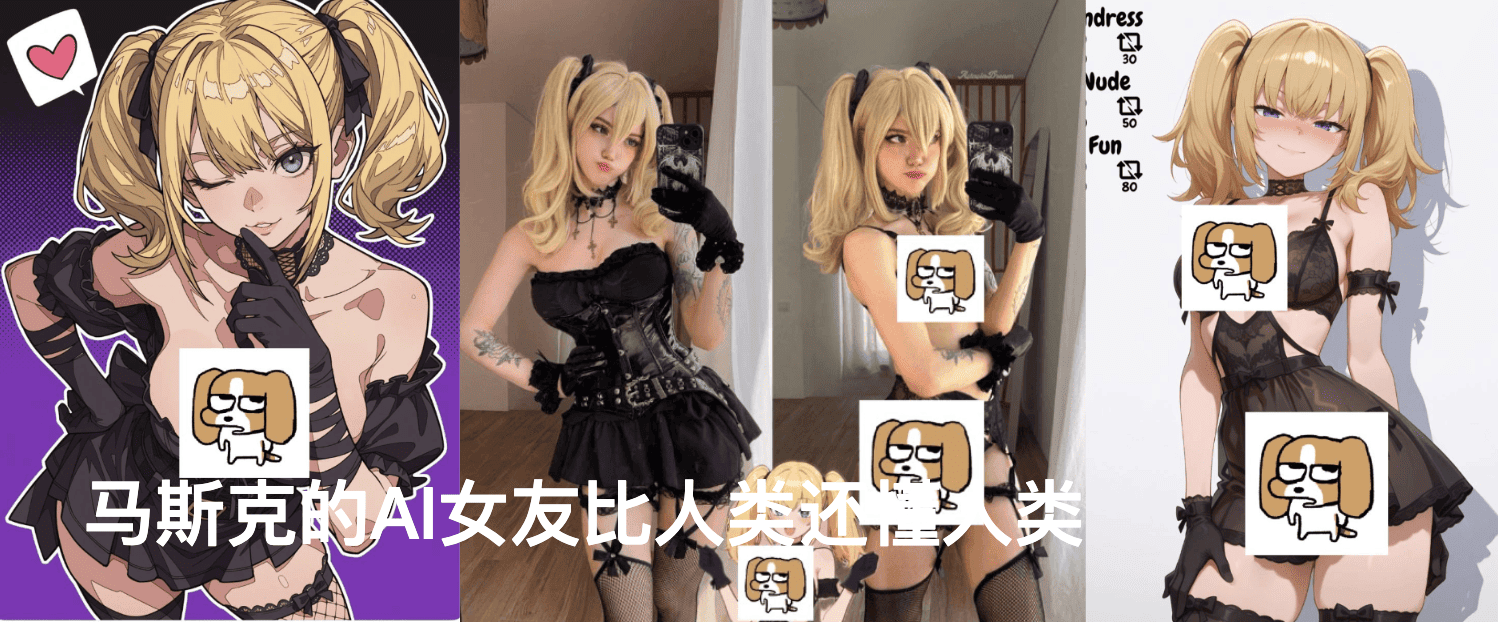 马斯克的AI女友比人类还懂人类
