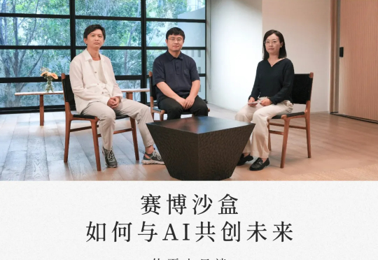 赛博沙盒：如何与AI共创未来丨1.4万字圆桌实录