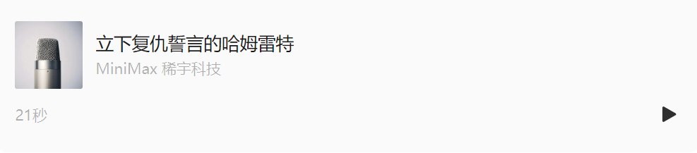 全球第一再升级！MiniMax Speech 2.5上线：多语种表现力更强，音色复刻更“像”