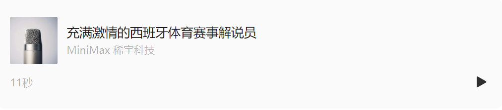 全球第一再升级！MiniMax Speech 2.5上线：多语种表现力更强，音色复刻更“像”