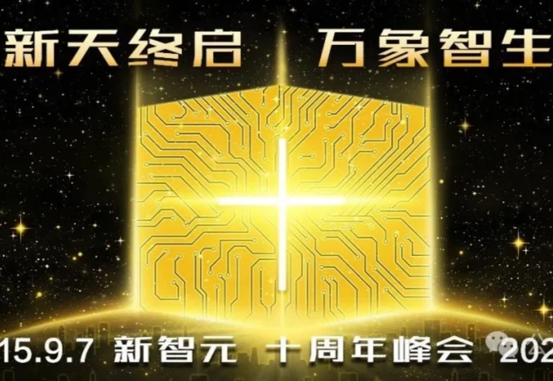 新天终启，万象智生！从AlphaGo到GPT-5，新智元十年见证ASI创世纪