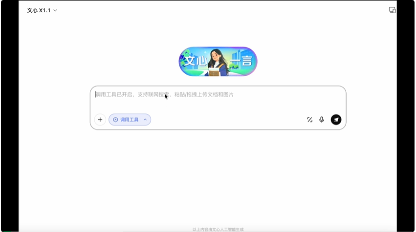 文心X1.1发布！这三大能力突出，一手实测在此